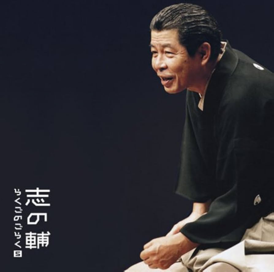 らくごのごらく全集 志の輔 立川志の輔 らくごのごらく全集 | 商品詳細 | 大人のための音楽